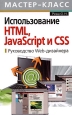 Использование HTML, JavaScript и CSS Руководство Web-дизайнера Серия: Мастер-класс инфо 4613c.