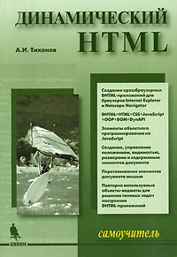 Динамический HTML Серия: Самоучитель инфо 4640c.