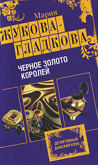 Черное золото королей 2010 г ISBN 978-5-699-39107-3 инфо 4661c.