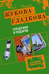 Герцогиня в подарок 2009 г ISBN 978-5-699-33192-5 инфо 4676c.