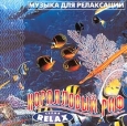 Музыка для релаксации Коралловый риф Серия: Relax инфо 4750c.