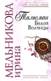 Талисман Белой Волчицы Издательство: Эксмо, 2008 г ISBN 978-5-699-30977-1 инфо 4902c.