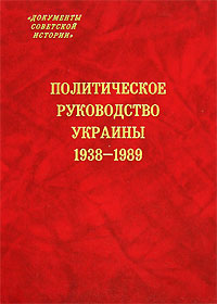 Политическое руководство Украины 1938-1989 Серия: Документы советской истории инфо 4937c.