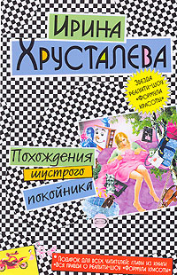 Похождения шустрого покойника 2006 г ISBN 5-699-17927-5 инфо 5004c.