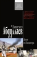 Агент из Кандагара 2010 г ISBN 978-5-699-41111-5 инфо 5029c.