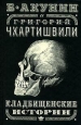 Кладбищенские истории 2010 г ISBN 978-5-17-064211-3, 978-5-271-26346-0 инфо 5078c.