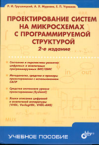 Проектирование систем на микросхемах с программируемой структурой Серия: Учебное пособие инфо 5101c.