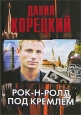 Рок-н-ролл под Кремлем 2007 г ISBN 000-00-00000-0 инфо 5344c.
