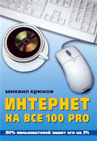 Интернет на все 100 pro 2007 г ISBN 978-5-7905-5208-3 инфо 5386c.