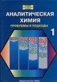 Аналитическая химия Проблемы и подходы В 2-х книгах Книга 1 Серия: Лучший зарубежный учебник инфо 5405c.
