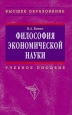 Философия экономической науки: учебное пособие 2010 г ISBN 978-5-16-002771-5 инфо 5418c.