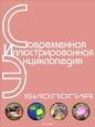 Энциклопедия «Биология» (без иллюстраций) ISBN 5-353-02413-3 инфо 5432c.