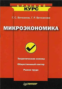Макроэкономика: краткий курс 2008 г ISBN 978-5-91180-108-3 инфо 5470c.