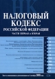 Налоговый кодекс Российской Федерации Части первая и вторая Текст с изменениями и дополнениями на 1 июля 2010 г 2010 г ISBN 978-5-699-43434-3 инфо 5494c.
