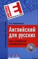 Английский для русских Курс английской разговорной речи 2008 г ISBN 978-5-699-27757-5 инфо 5514c.