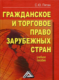 Гражданское и торговое право зарубежных стран: учебное пособие 2008 г ISBN 978-5-91131-966-3 инфо 5540c.