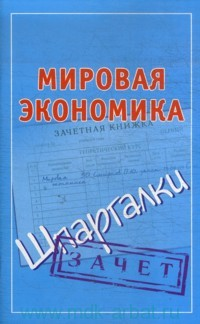 Мировая экономика Шпаргалки 2009 г ISBN 978-5-17-061060-0, 978-5-226-01228-0 инфо 5559c.