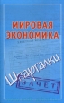Мировая экономика Шпаргалки 2009 г ISBN 978-5-17-061060-0, 978-5-226-01228-0 инфо 5559c.