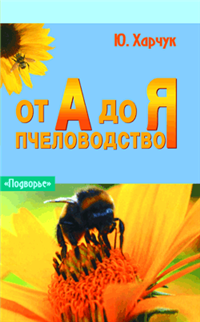 Пчеловодство от А до Я 2006 г ISBN 5-222-07841-8 инфо 5567c.