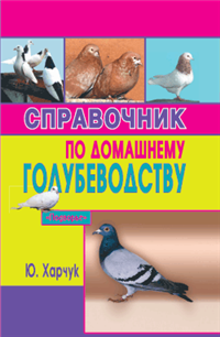 Справочник по домашнему голубеводству 2006 г ISBN 5-222-10503-2 инфо 5585c.