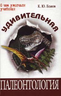 Удивительная палеонтология История земли и жизни на ней 2007 г ISBN 978-5-93196-711-0 инфо 5591c.
