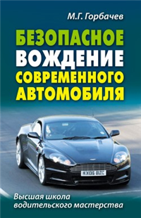 Безопасное вождение современного автомобиля 2007 г ISBN 978-5-386-00205-3 инфо 5602c.