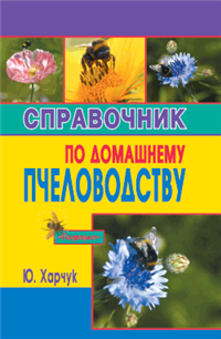 Справочник по домашнему пчеловодству 2006 г ISBN 5-222-10504-0 инфо 5635c.