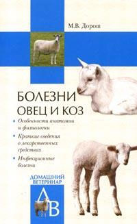 Болезни овец и коз 2007 г ISBN 978-5-9533-1873-0 инфо 5643c.