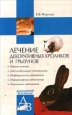 Лечение декоративных кроликов и грызунов 2006 г ISBN 5-9533-1111-7 инфо 5650c.