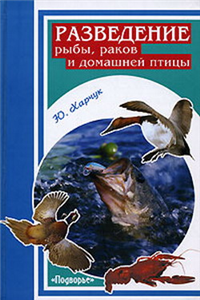 Разведение рыбы, раков и домашней птицы 2007 г ISBN 978-5-222-11460-5 инфо 5654c.