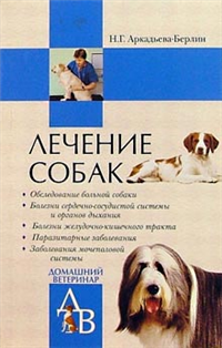 Лечение собак 2007 г ISBN 5-9533-0677,6, 5-9533-0677-6 инфо 5661c.