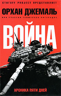 Хроники пятидневной войны 2008 г ISBN 978-5-367-00861-6 инфо 5679c.