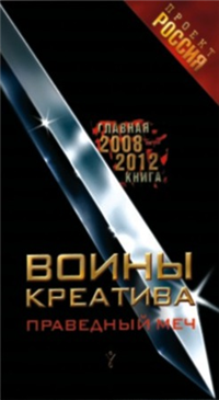 Воины креатива Праведный меч 2008 г ISBN 978-5-699-31593-2 инфо 5706c.