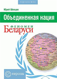 Объединенная нация Феномен Белорусии 2005 г ISBN 5-9739-0020-7 инфо 5723c.
