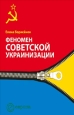 Феномен советской укранизации 1920-1930 годы 2006 г ISBN 5-97390079-7 инфо 5727c.