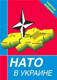 НАТО в Украине Секретные материалы 2006 г ISBN 5-9739-0007-Х инфо 5734c.