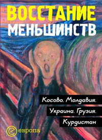 Восстание меньшинств 2006 г ISBN 5-9739-0059-2 инфо 5739c.