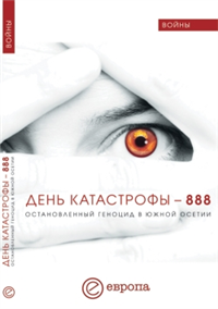 День катастрофы-888 Остановленный геноцид в Южной Осетии 2008 г ISBN 978-5-9739-0164-6 инфо 5742c.