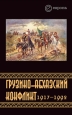 Грузино-абхазский конфликт:1917-1992 2007 г ISBN 978-5-9739-0102-8 инфо 5760c.