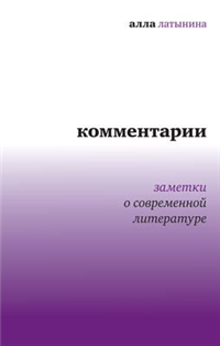 Комментарии: Заметки о современной литературе 2009 г ISBN 978-5-9691-0400-6 инфо 5767c.