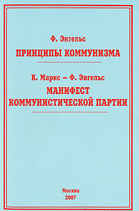Принципы коммунизма 2007 г ISBN 5-88010-238-6 инфо 5773c.