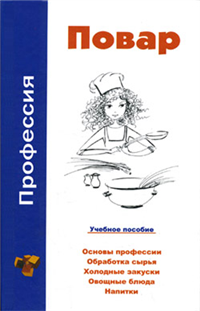 Профессия повар Учебное пособие 2006 г ISBN 985-6751-47-0 инфо 5833c.