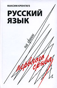 Русский язык на грани нервного срыва 2007 г ISBN 5-9551-0176-4 инфо 5876c.