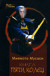 Книга Пяти Колец 2007 г ISBN 978-5-222-11325-7, 978-985-16-1218-1 инфо 5967c.