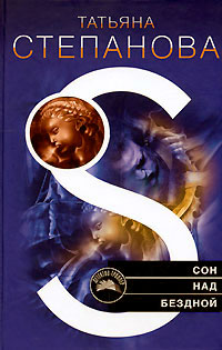 Сон над бездной 2007 г ISBN 978-5-699-22198-1 инфо 6230c.