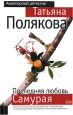 Последняя любовь Самурая Серия: Русский бестселлер инфо 6237c.