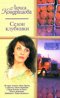 Сезон клубники Издательство: Аудиокнига, 2006 г 144 стр ISBN 5-17-035508-4 инфо 7046c.