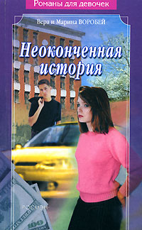 Неоконченная история 2006 г ISBN 5-89741-026-7 инфо 7208c.