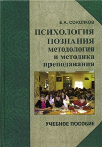 Психология познания: методология и методика познания 2007 г ISBN 978-5-98699-038-5 инфо 10238c.