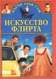 Искусство флирта и обольщения 2001 г ISBN 5-7838-0964-0 инфо 10359c.